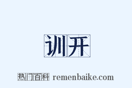 训开是什么意思的图片